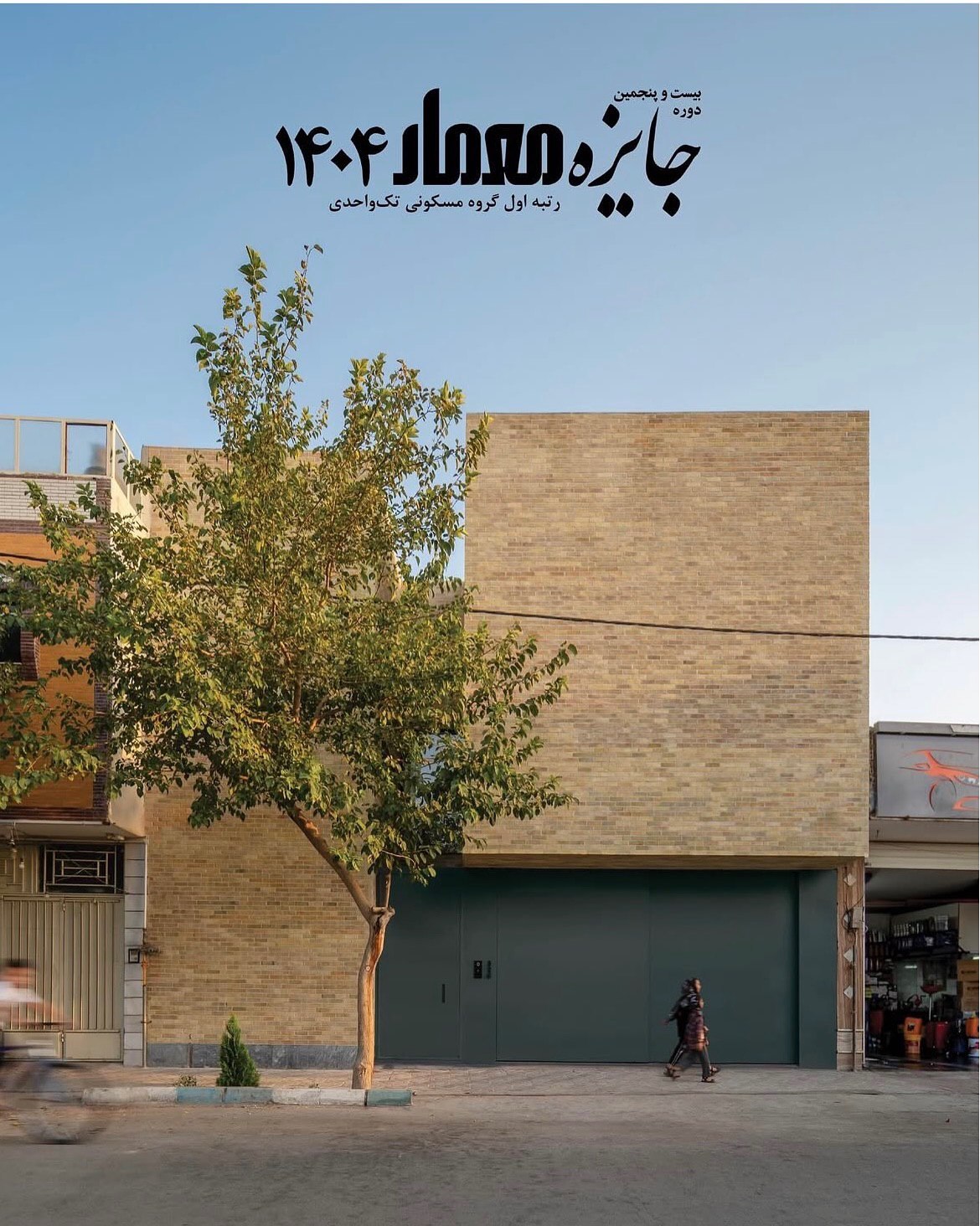 برگزیدگان بیست‌ و پنجمین دوره جایزه معمار 1404 - مقاله معماری مسافرم